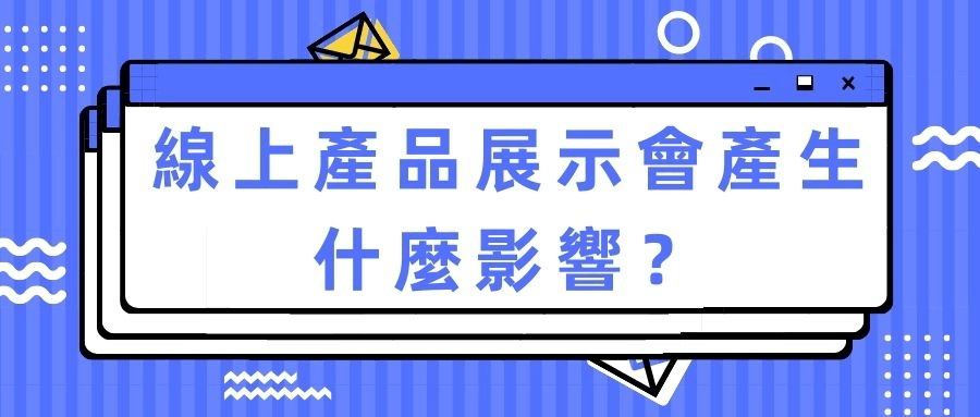 現實產品展示會產生什麽影響? 現實產品展示會產生什麽影響?